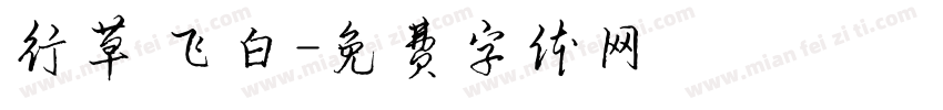 行草 飞白字体转换